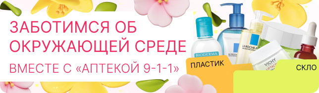 Заботимся об окружающей среде вместе с «Аптекой 9-1-1»