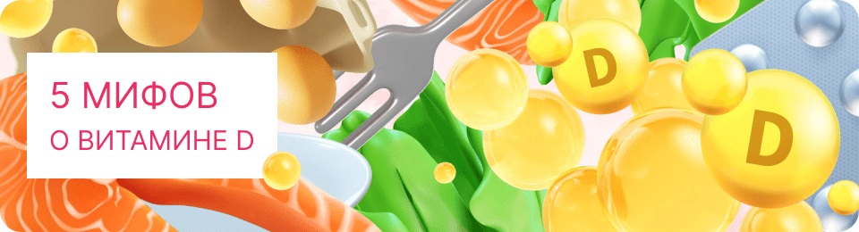 5 мифов о витамине D
