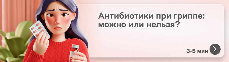 Антибиотики при гриппе: какие пить и как понять, что нужна антибиотикотерапия?