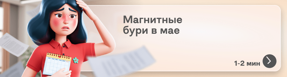 Когда магнитные бури в мае 2025: прогноз на каждый день месяца и советы для здоровья