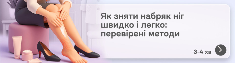 Як зняти набряк ніг швидко: препарати та методи, які можна застосовувати вдома