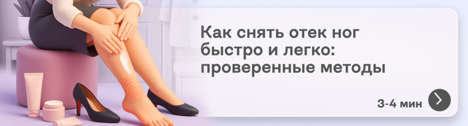 Как снять отек ног быстро: препараты и методы, которые можно применять дома
