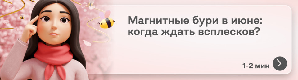 Магнитные бури в июне 2025: прогноз, календарь геомагнитной активности и советы для улучшения самочувствия