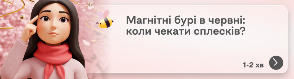 Магнітні бурі в червні 2025: прогноз, календар геомагнітної активності та поради для поліпшення самопочуття