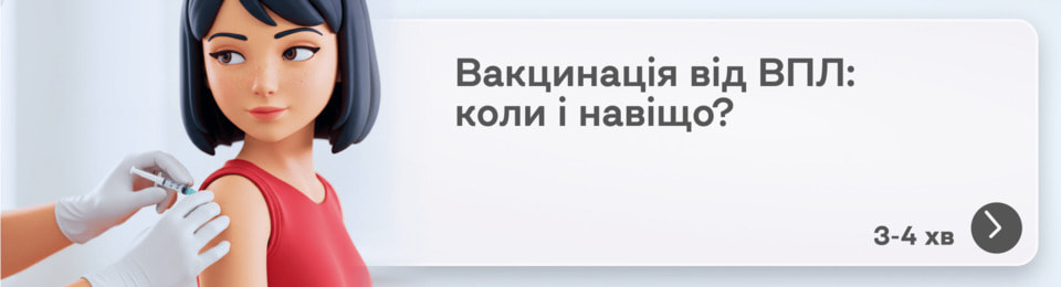 Вакцина від ВПЛ: які є препарати, наскільки ефективно захищають і коли потрібно робити щеплення