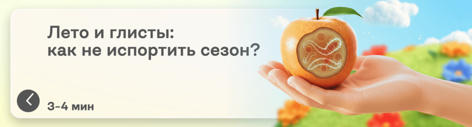 Лето, солнце, гельминты: профилактика глистов в сезон свежих овощей и фруктов