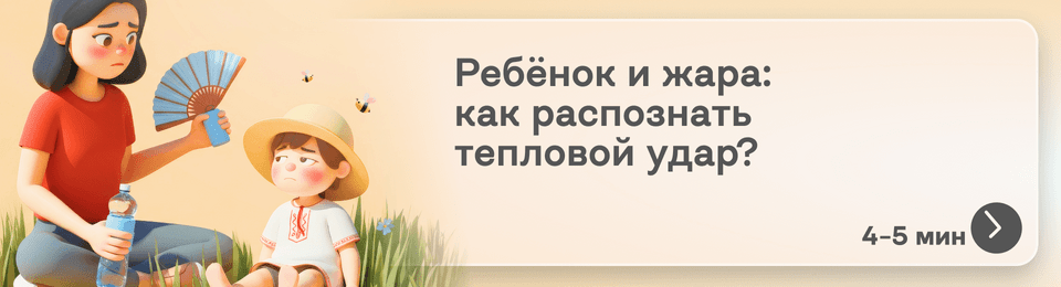Тепловой удар у ребёнка: как распознать и что делать — пошаговая инструкция для родителей