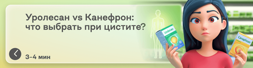 Уролесан или Канефрон: какой препарат лучше при цистите?