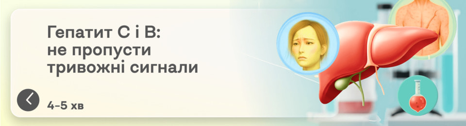 Вірусний гепатит С і В: симптоми, перші ознаки та що робити при підозрі на зараження