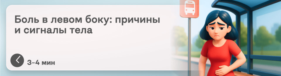 Боль в левом боку: что это может быть и как провести самодиагностику