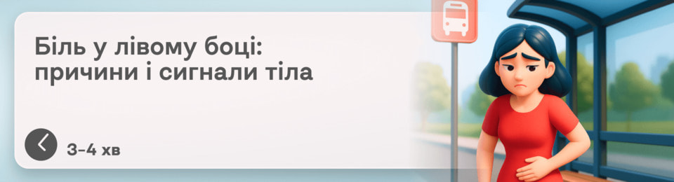 Біль у лівому боці: що це може бути і як провести самодіагностику