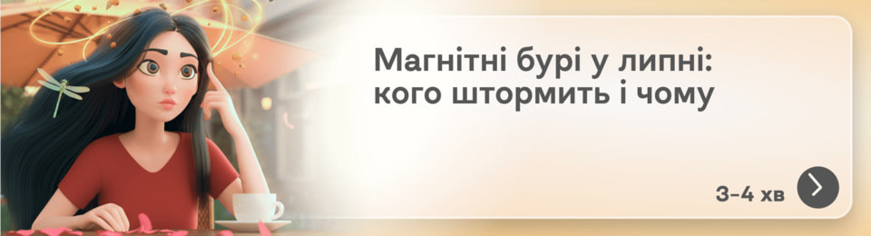 Магнітні бурі в липні 2025 року: розклад, вплив на здоров'я та як собі допомогти