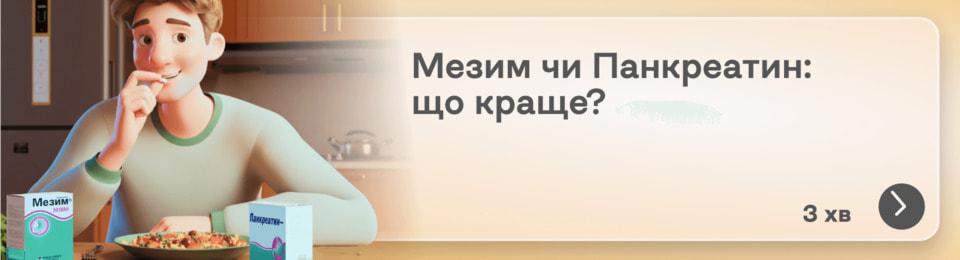 Мезим чи Панкреатин: у чому між ними різниця і який препарат кращий для травлення?