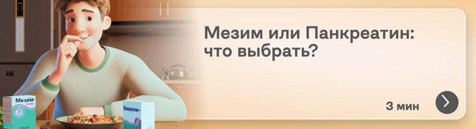 Мезим или Панкреатин: в чем между ними разница и какой препарат лучше для пищеварения?