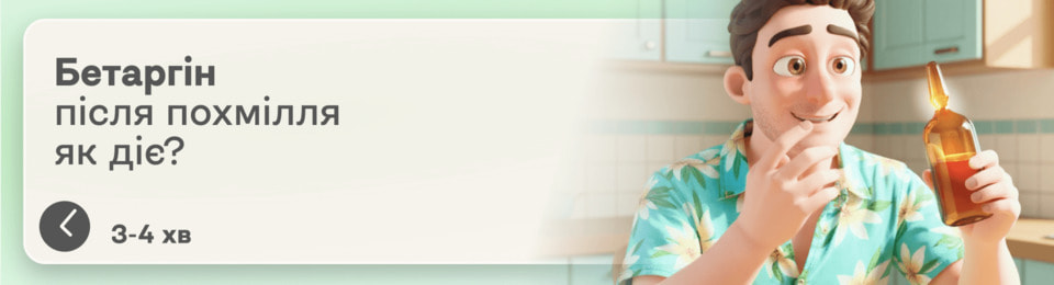 Підтримка печінки: як пити Бетаргін від похмілля і після отруєння для швидкого відновлення самопочуття