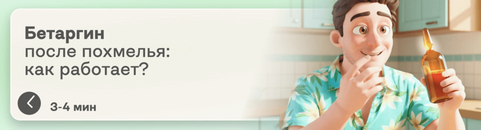 Поддержка печени: как пить Бетаргин от похмелья и после отравления для быстрого восстановления самочувствия