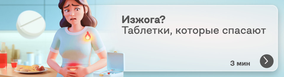 Как избавиться от изжоги: таблетки, которые помогут потушить «пожар»