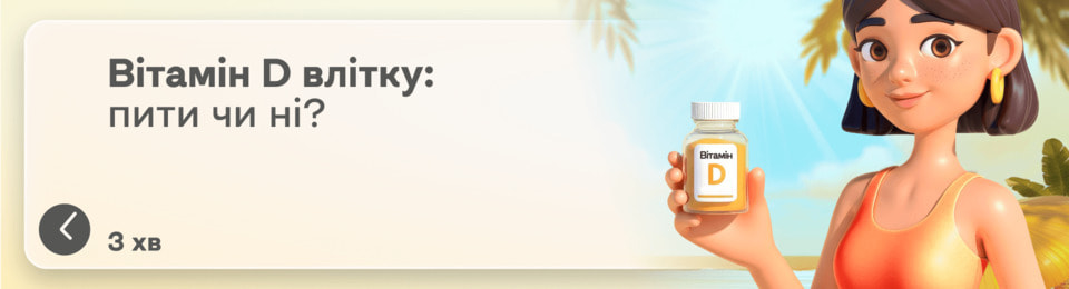 Чи потрібно приймати вітамін Д влітку: перелік умов, коли це необхідно навіть у сезон сонця