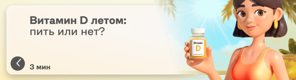 Нужно ли принимать витамин Д летом: перечень условий, когда это необходимо даже в сезон солнца