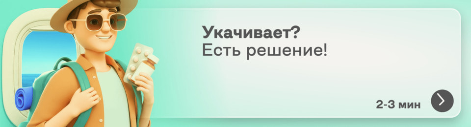 Таблетки от укачивания: что лучше взять в дорогу?