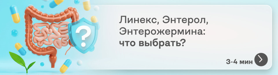 Какие пробиотики лучше: Линекс, Энтерол или Энтерожермина?
