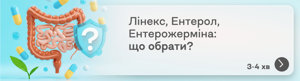 Які пробіотики краще: Лінекс, Ентерол чи Ентерожерміна?