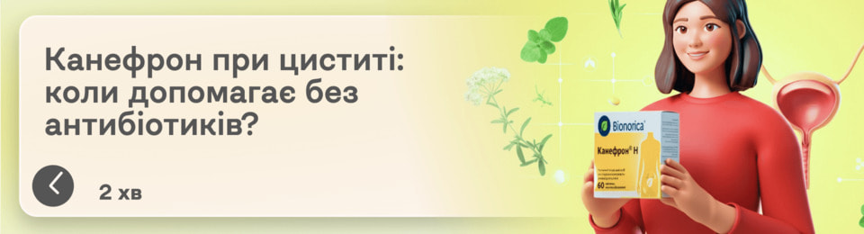 Канефрон® Н при циститі: чи можна обійтися без антибіотиків?