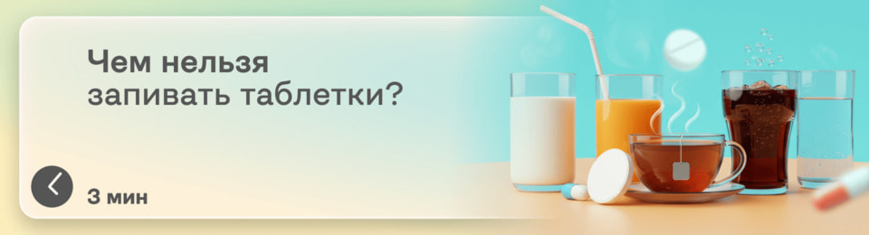 Можно ли запивать таблетки газированной водой, чаем, молоком и соком: разбираемся в нюансах