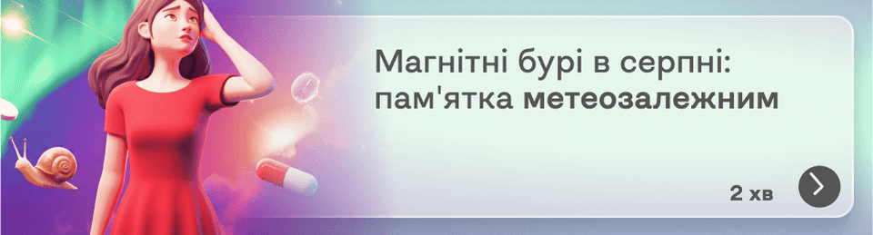 Магнітні бурі в серпні 2025 року: календар, вплив і як допомогти організму