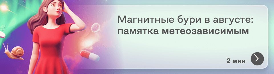Магнитные бури в августе 2025: календарь, влияние и как помочь организму