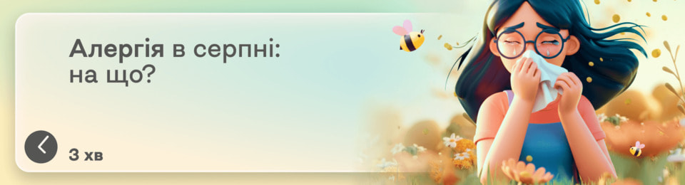 Алергія в серпні: на що буває і як полегшити поліноз алергікам