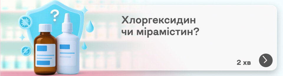 Хлоргексидин чи Мірамістин: який антисептик кращий?