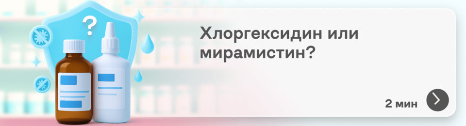 Хлоргексидин или Мирамистин: какой антисептик лучше?