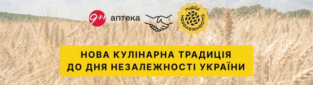 «Аптека 9-1-1» долучилася до Національного проєкту «Пиріг Незалежності»