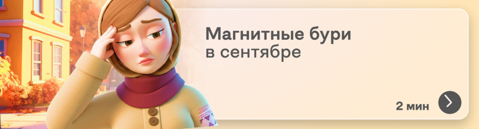 Магнитные бури в сентябре 2025: когда ждать всплесков и как помочь организму