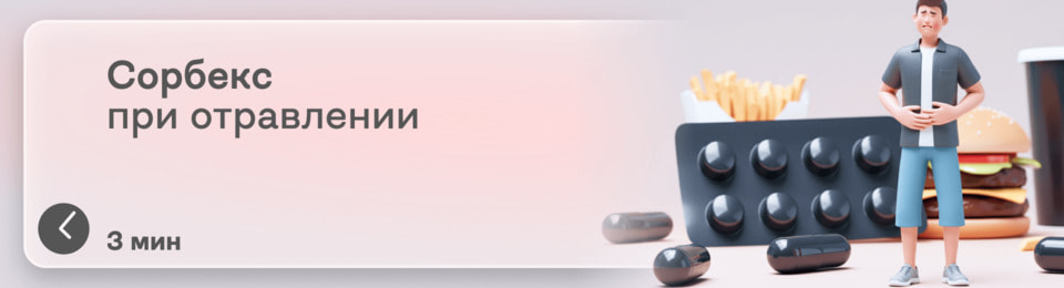 Сорбекс: как принимать при отравлении для быстрого облегчения