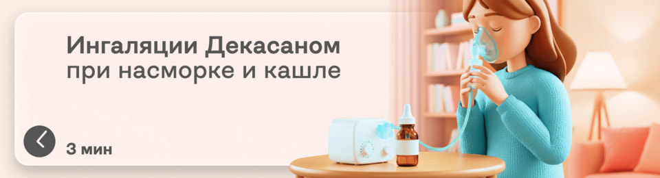 Ингаляции Декасаном: как делать при насморке и кашле взрослым и детям