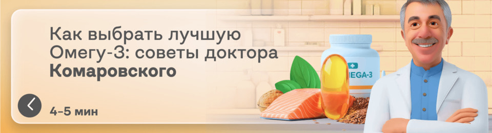 Омега-3: какая лучше, какие показатели высокого качества и что советует Доктор Комаровский?
