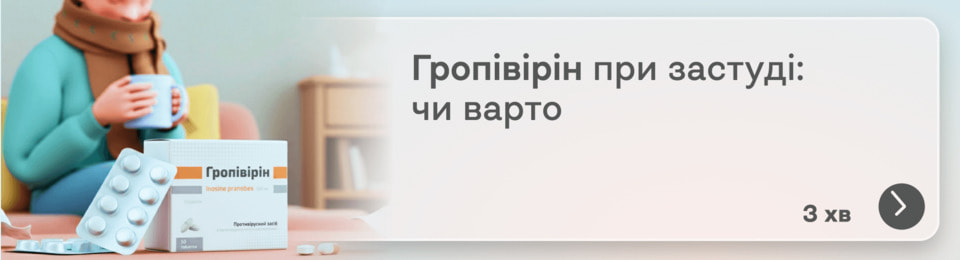 Гропівірін при застуді: чи варто приймати і як діє препарат?