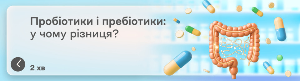 Що таке пробіотики та пребіотики: у чому різниця і чи можна їх приймати разом?