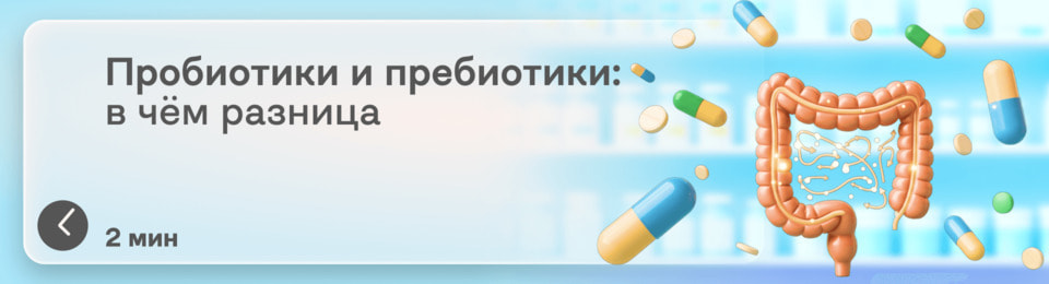 Что такое пробиотики и пребиотики: в чем разница и можно ли их принимать вместе?