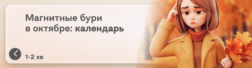 Магнитные бури в октябре 2025: календарь геомагнитной активности и советы для здоровья