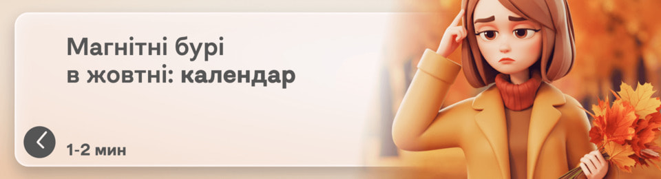 Магнітні бурі в жовтні 2025 року: календар геомагнітної активності та поради для здоров'я