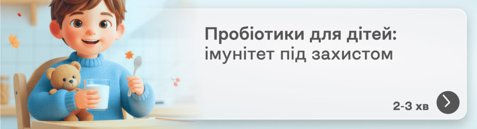 Пробіотики для дітей для імунітету: як вибрати та приймати?