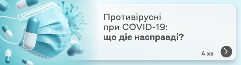 Противірусні при ковіді: чи є препарати з доведеною ефективністю проти COVID-19?