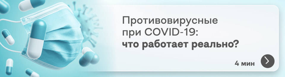 Противовирусные при ковиде: есть ли препараты с доказанной эффективностью против COVID-19?