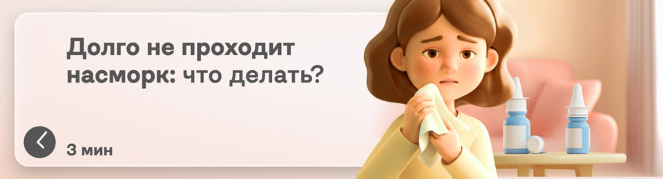 Долго не проходит насморк: почему, чем грозит и что делать?