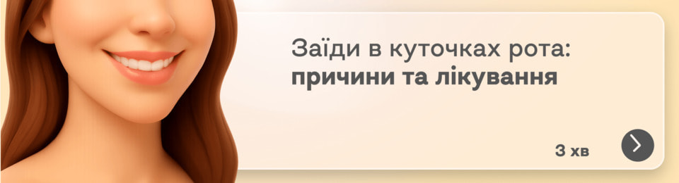 Заїди в куточках рота: від чого з'являються і як їх вилікувати?