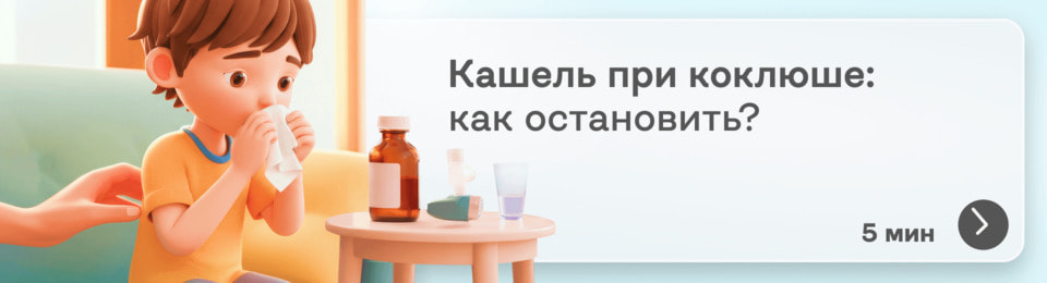 Как остановить кашель при коклюше: что говорят врачи и какие противокашлевые препараты помогут?