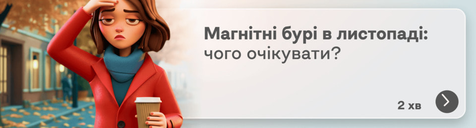 Магнітні бурі в листопаді 2025: коли буде шторм і лайфхаки, щоб підготуватися заздалегідь
